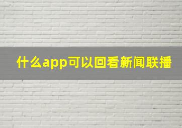 什么app可以回看新闻联播