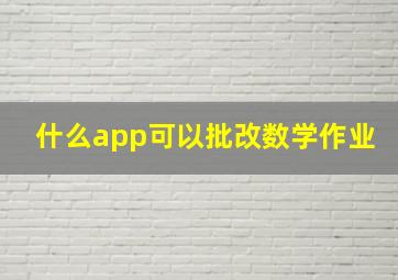 什么app可以批改数学作业