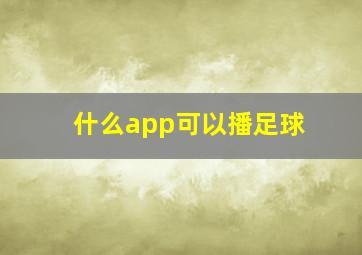 什么app可以播足球