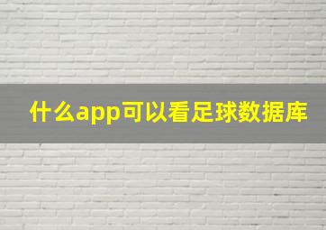 什么app可以看足球数据库