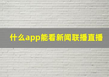 什么app能看新闻联播直播