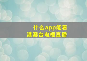 什么app能看港澳台电视直播