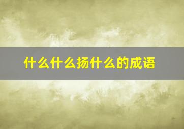 什么什么扬什么的成语