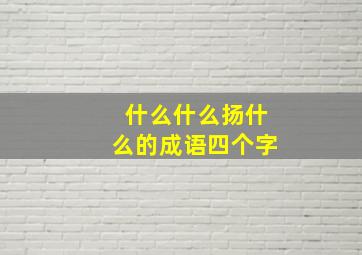 什么什么扬什么的成语四个字