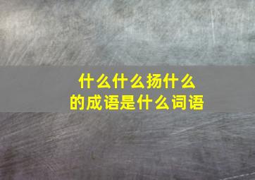 什么什么扬什么的成语是什么词语