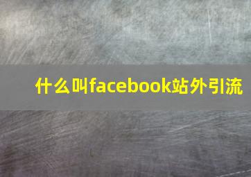 什么叫facebook站外引流