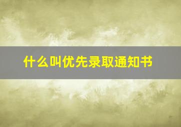 什么叫优先录取通知书