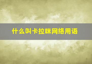 什么叫卡拉咪网络用语