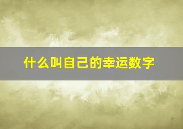 什么叫自己的幸运数字