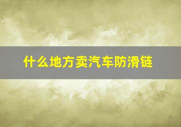 什么地方卖汽车防滑链