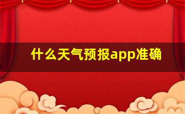 什么天气预报app准确