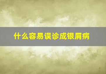 什么容易误诊成银屑病