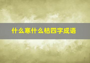 什么寒什么枯四字成语