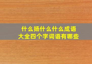 什么扬什么什么成语大全四个字词语有哪些