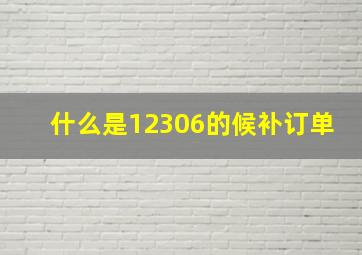 什么是12306的候补订单