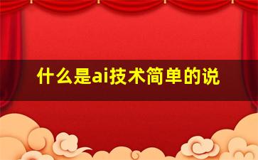 什么是ai技术简单的说