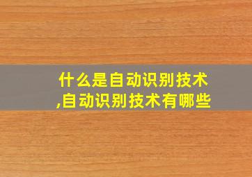 什么是自动识别技术,自动识别技术有哪些