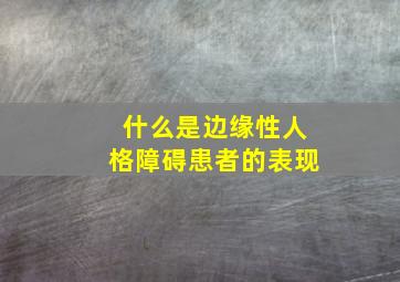 什么是边缘性人格障碍患者的表现