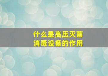 什么是高压灭菌消毒设备的作用