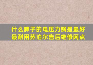 什么牌子的电压力锅是最好最耐用苏泊尔售后维修网点