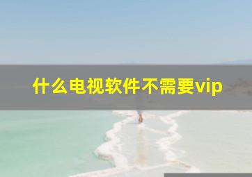 什么电视软件不需要vip