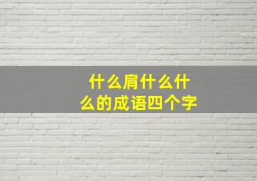 什么肩什么什么的成语四个字