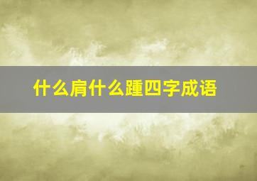 什么肩什么踵四字成语