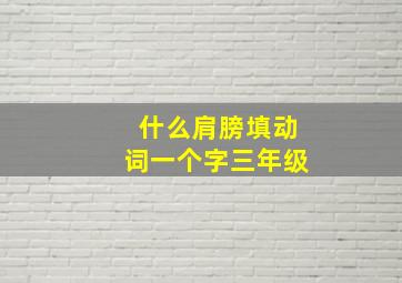 什么肩膀填动词一个字三年级