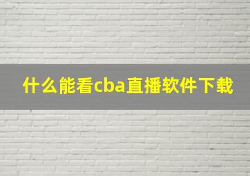 什么能看cba直播软件下载