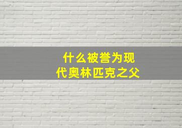 什么被誉为现代奥林匹克之父