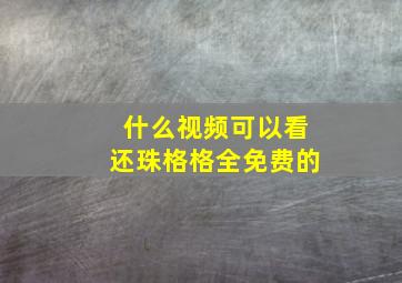 什么视频可以看还珠格格全免费的