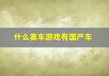 什么赛车游戏有国产车