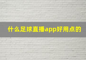 什么足球直播app好用点的