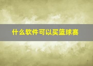 什么软件可以买篮球赛