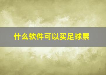 什么软件可以买足球票