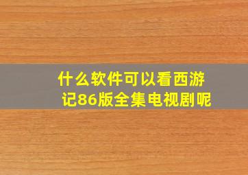 什么软件可以看西游记86版全集电视剧呢