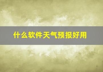 什么软件天气预报好用