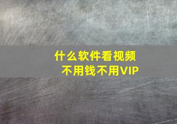 什么软件看视频不用钱不用VIP