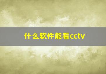 什么软件能看cctv