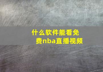 什么软件能看免费nba直播视频