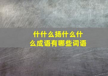 什什么扬什么什么成语有哪些词语