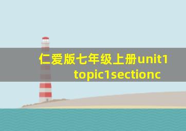 仁爱版七年级上册unit1topic1sectionc