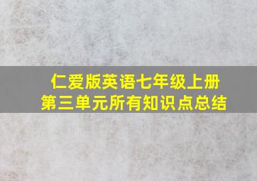 仁爱版英语七年级上册第三单元所有知识点总结