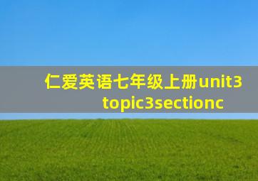 仁爱英语七年级上册unit3topic3sectionc