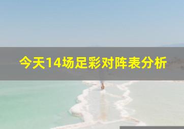 今天14场足彩对阵表分析