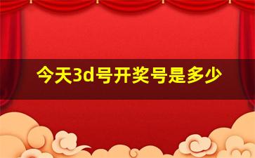 今天3d号开奖号是多少