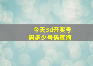 今天3d开奖号码多少号码查询