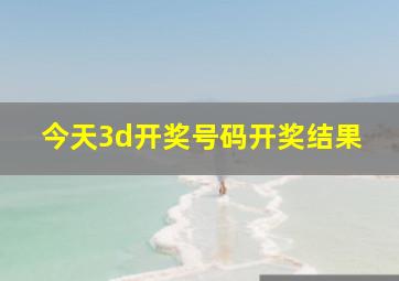 今天3d开奖号码开奖结果