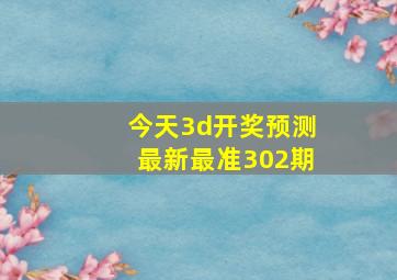 今天3d开奖预测最新最准302期