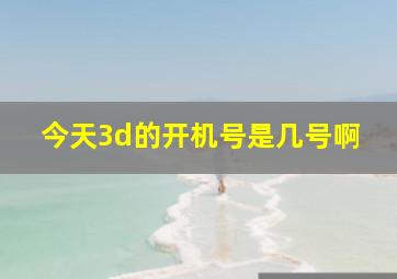 今天3d的开机号是几号啊